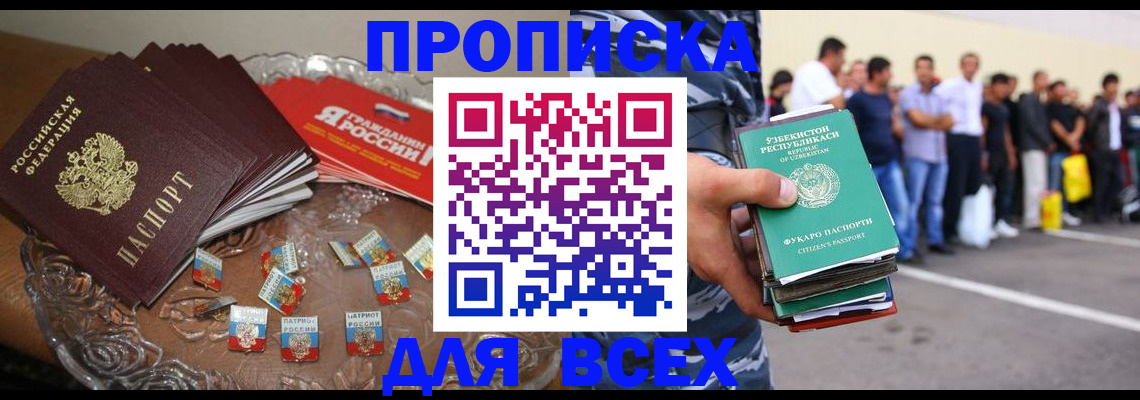 купить прописку в Бородино